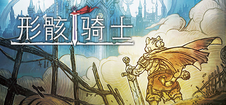 形骸骑士/Kelipot（正式版-Build.8020573）-游戏酒吧©