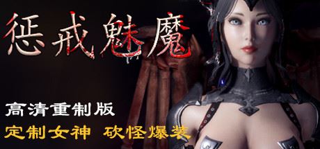 惩戒魅魔（V0.860HF-新地图-更多武器-内衣画廊+全DLC）-游戏酒吧©